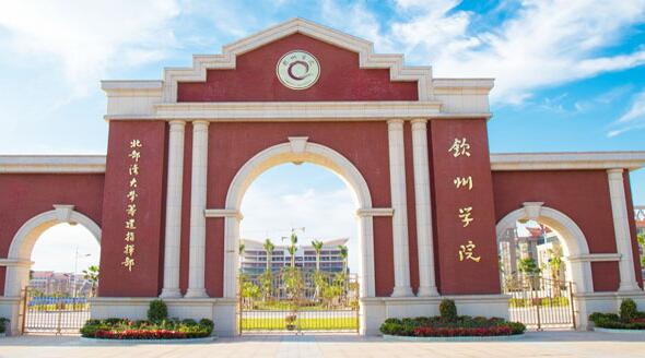【北部灣大學是幾本怎么樣】北部灣大學欽州學院什么專業好？濱海校區環境呢？ 