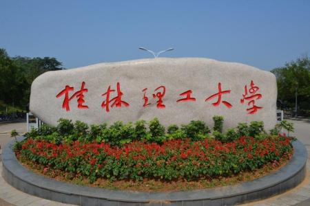 桂林理工大學哪些專業(yè)是一本？哪個專業(yè)綜合實力排名比較好？是211分數(shù)線？