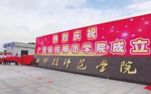 【廣西科技師范學(xué)院怎么樣】是幾本？校園環(huán)境好不好？排名怎么樣？