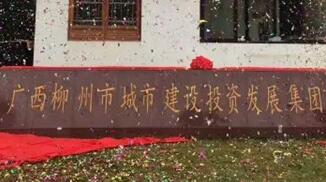 柳州城建集團(tuán)怎么樣？柳州城市建設(shè)投資發(fā)展集團(tuán)是國企嗎？加班多嗎？