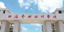 北海藝術設計學院幾本？北海藝術學院怎么樣？好不好？