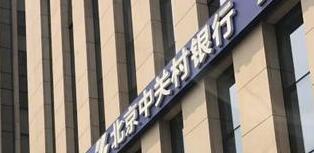 中關村銀行怎么樣？是國企嗎？中關村銀行股東有哪些公司？
