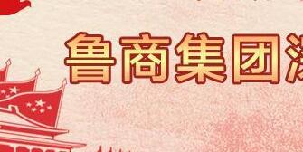 魯商集團高洪雷簡歷，凌沛學、王仁泉、李彥勇、王志盛、董紅林領導班子