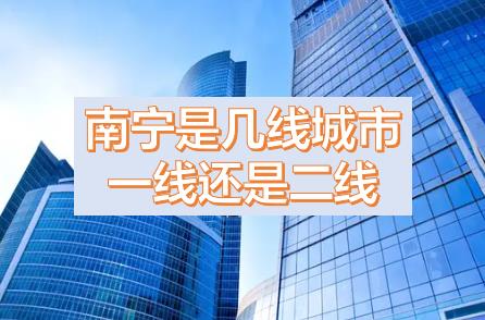 南寧被降為三線城市的原因，現在南寧是幾線城市？南寧是一線城市還是二線城市？南寧是哪個省周邊省會城市？